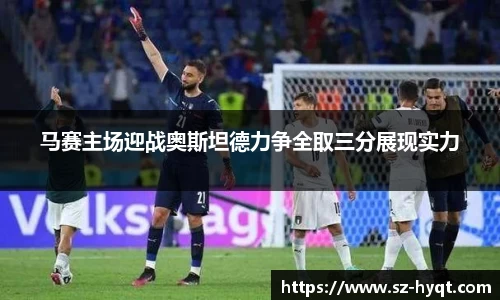 马赛主场迎战奥斯坦德力争全取三分展现实力