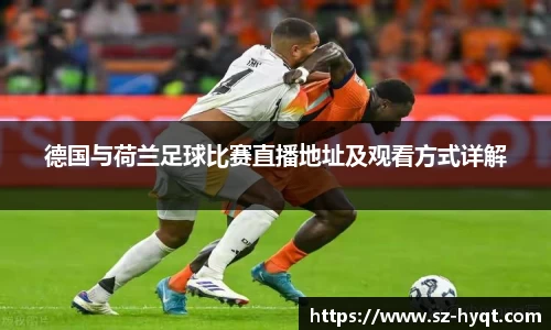 德国与荷兰足球比赛直播地址及观看方式详解