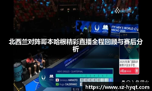 北西兰对阵哥本哈根精彩直播全程回顾与赛后分析