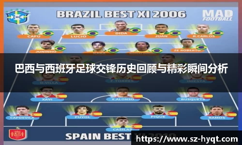 巴西与西班牙足球交锋历史回顾与精彩瞬间分析