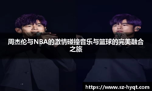 周杰伦与NBA的激情碰撞音乐与篮球的完美融合之旅