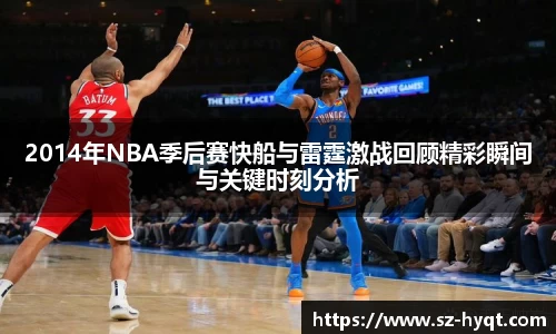 2014年NBA季后赛快船与雷霆激战回顾精彩瞬间与关键时刻分析