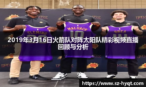 2019年3月16日火箭队对阵太阳队精彩视频直播回顾与分析