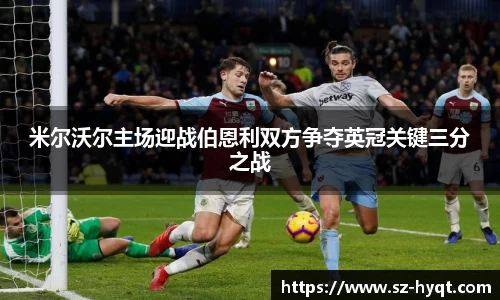 米尔沃尔主场迎战伯恩利双方争夺英冠关键三分之战