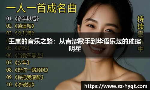 王岚的音乐之路：从青涩歌手到华语乐坛的璀璨明星
