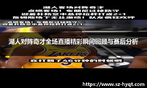 湖人对阵奇才全场直播精彩瞬间回顾与赛后分析
