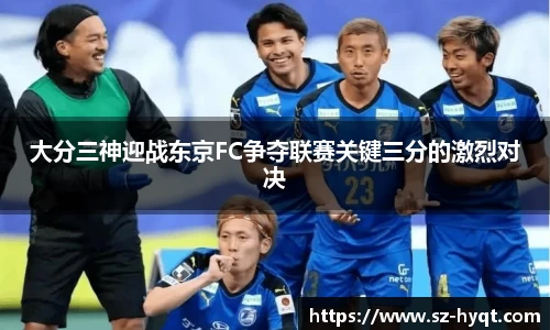 大分三神迎战东京FC争夺联赛关键三分的激烈对决