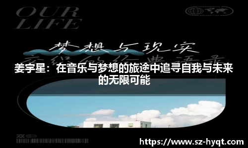 姜宇星：在音乐与梦想的旅途中追寻自我与未来的无限可能