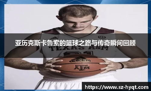 亚历克斯卡鲁索的篮球之路与传奇瞬间回顾