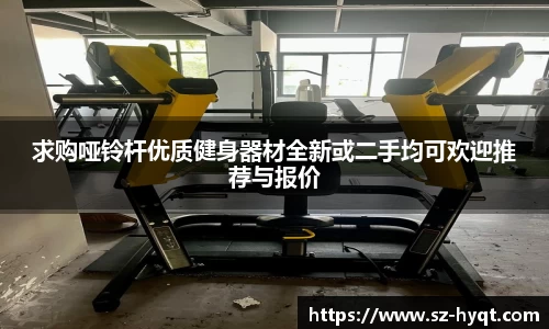 求购哑铃杆优质健身器材全新或二手均可欢迎推荐与报价